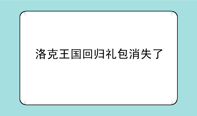 洛克王国回归礼包消失了