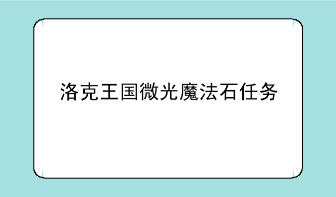 洛克王国微光魔法石任务