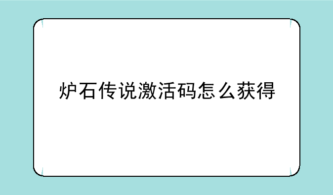 炉石传说激活码怎么获得