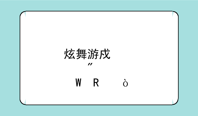 炫舞游戏中点券如何用？