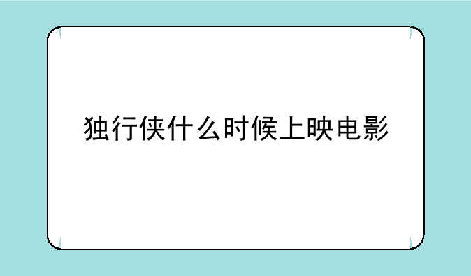 独行侠什么时候上映电影