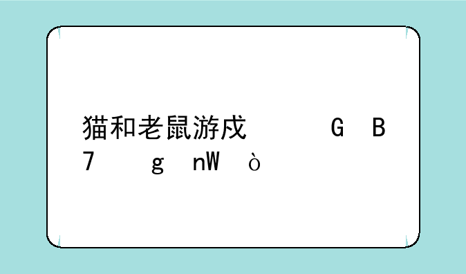 猫和老鼠游戏网名沙雕？
