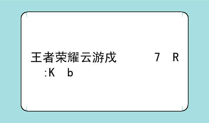 王者荣耀云游戏不用排队