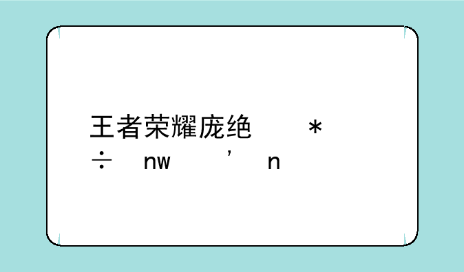 王者荣耀庞统技能曝光图