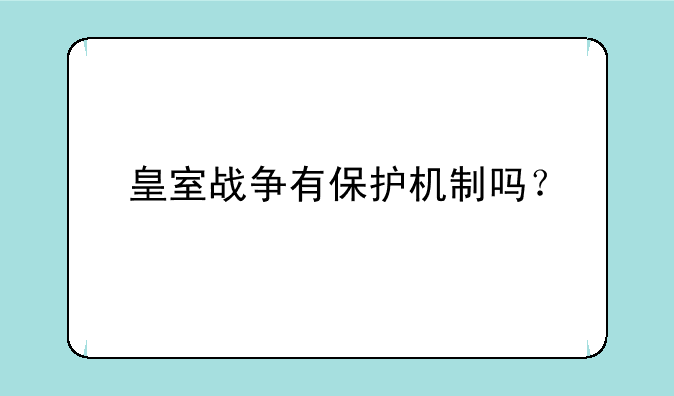 皇室战争有保护机制吗？