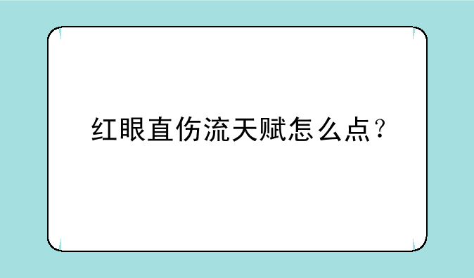 红眼直伤流天赋怎么点？