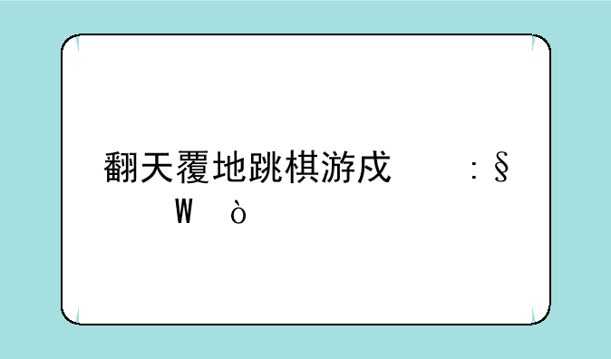 翻天覆地跳棋游戏玩法？
