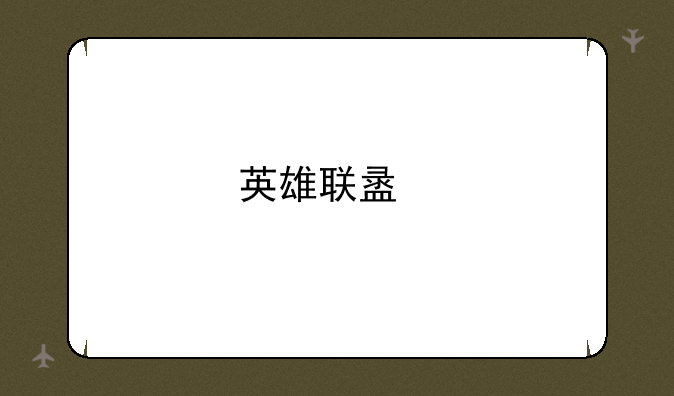 英雄联盟手游哪里下载？