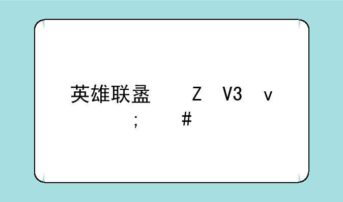 英雄联盟新界面怎么打开