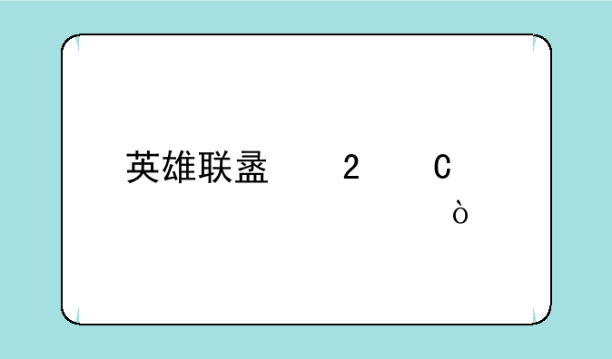 英雄联盟猴子详细出装？