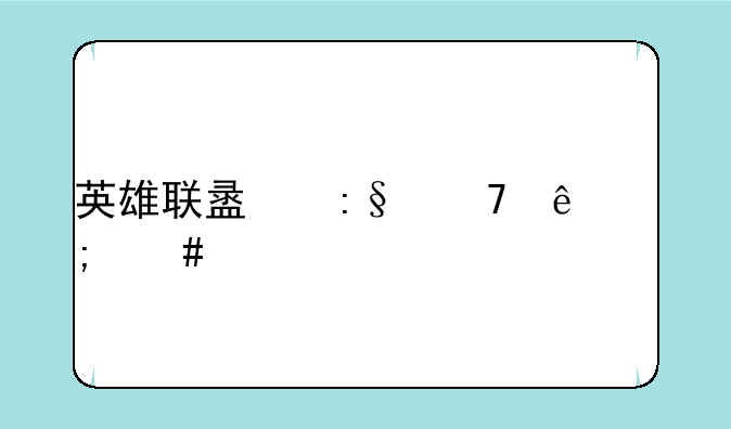 英雄联盟玩不了怎么解决