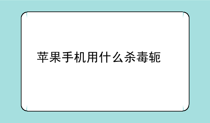 苹果手机用什么杀毒软件