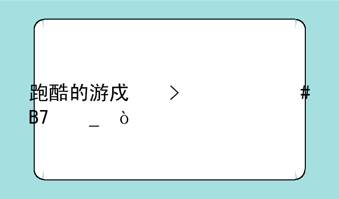 跑酷的游戏叫什么名字？