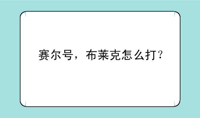 赛尔号，布莱克怎么打？