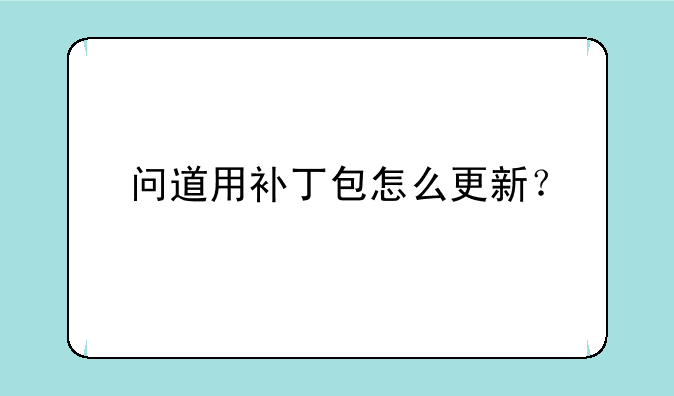 问道用补丁包怎么更新？