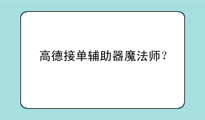 高德接单辅助器魔法师？