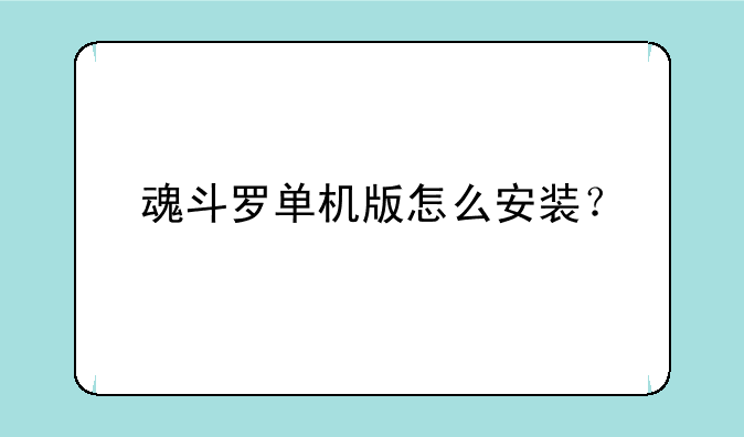 魂斗罗单机版怎么安装？