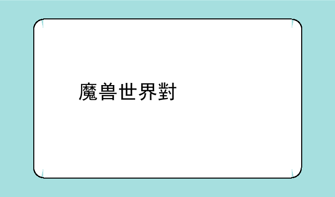 魔兽世界小宠物哪个厉害