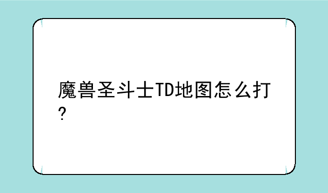 魔兽圣斗士TD地图怎么打?