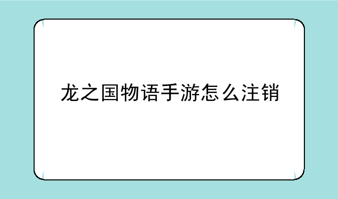 龙之国物语手游怎么注销