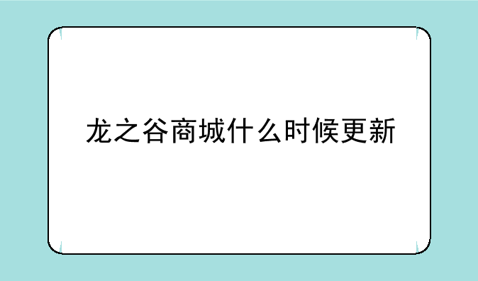 龙之谷商城什么时候更新