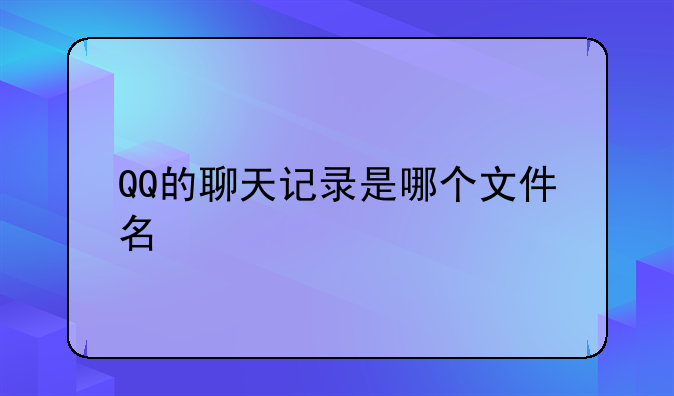 QQ的聊天记录是哪个文件名