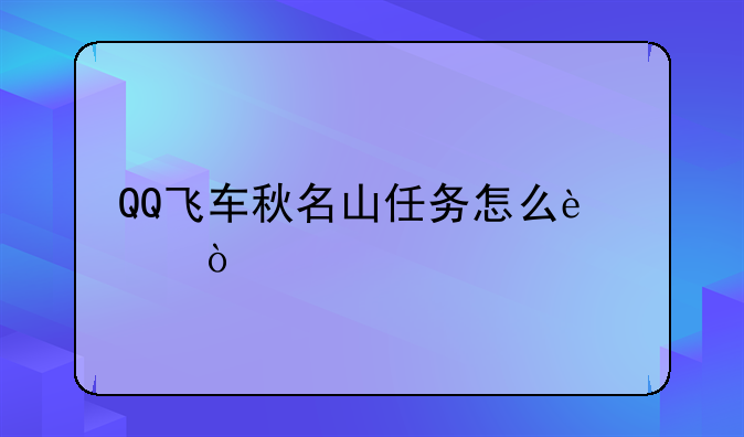 QQ飞车秋名山任务怎么过？