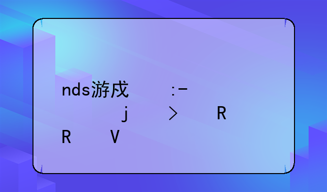 nds游戏王gx精灵的召唤攻略