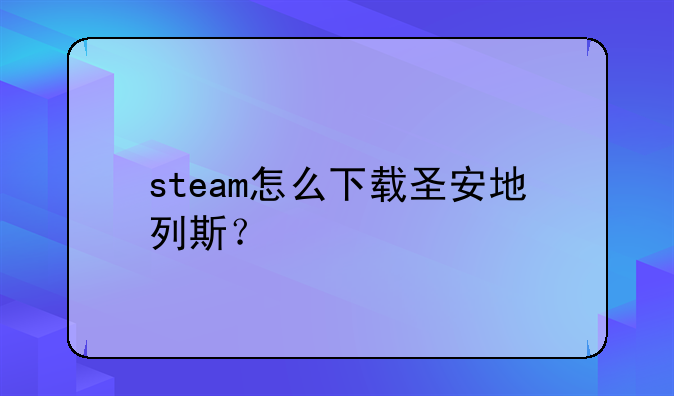 steam怎么下载圣安地列斯？