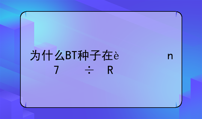 为什么BT种子在迅雷不能用