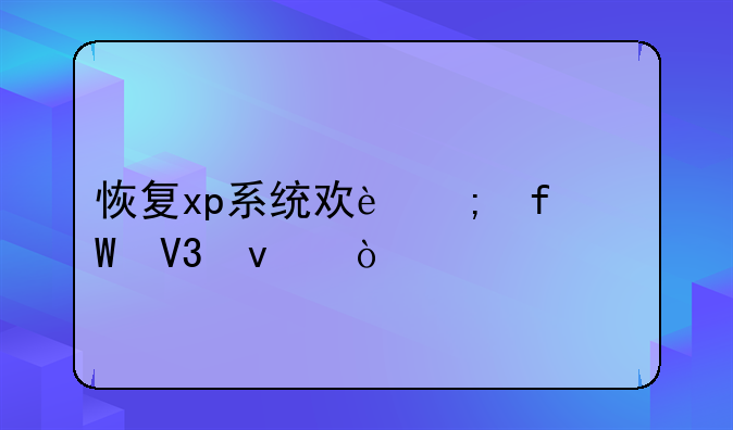恢复xp系统欢迎登录界面？