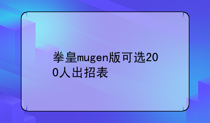 拳皇mugen版可选200人出招表