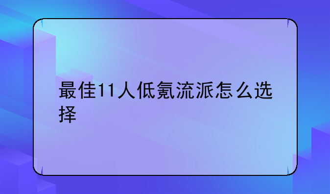 最佳11人低氪流派怎么选择
