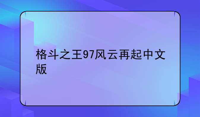 格斗之王97风云再起中文版