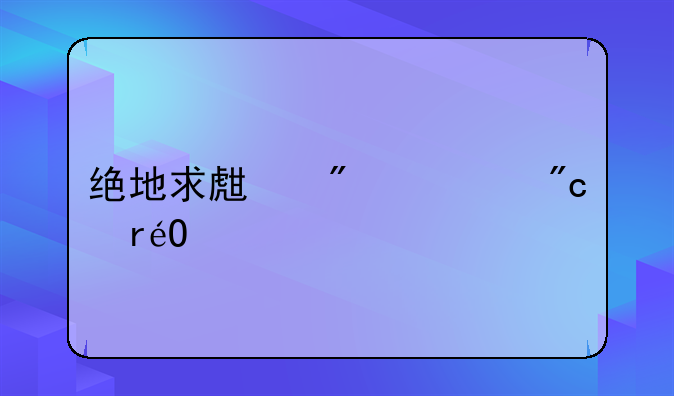 绝地求生刺激战场pc版下载
