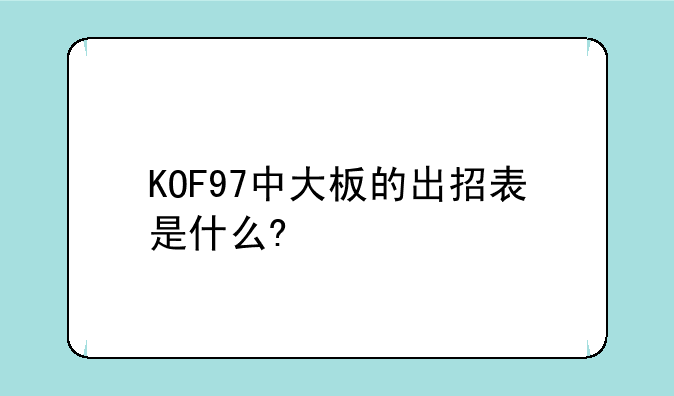 KOF97中大板的出招表是什么?