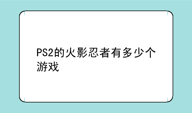PS2的火影忍者有多少个游戏