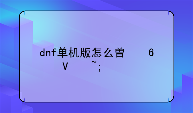 dnf单机版怎么替换商城物