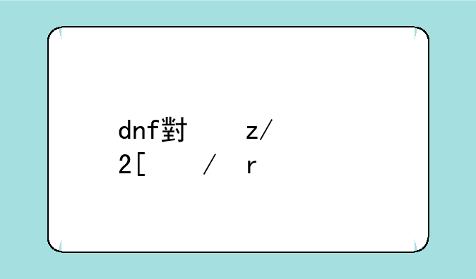 dnf小型净化之圣物有什么用