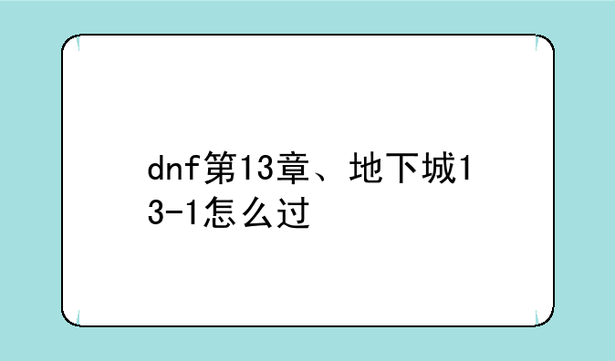 dnf第13章、地下城13-1怎么