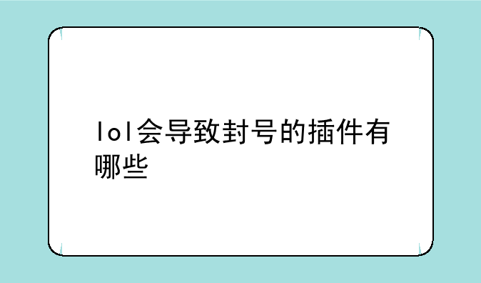 lol会导致封号的插件有哪些
