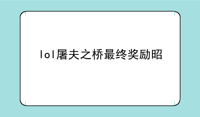 lol屠夫之桥最终奖励是什
