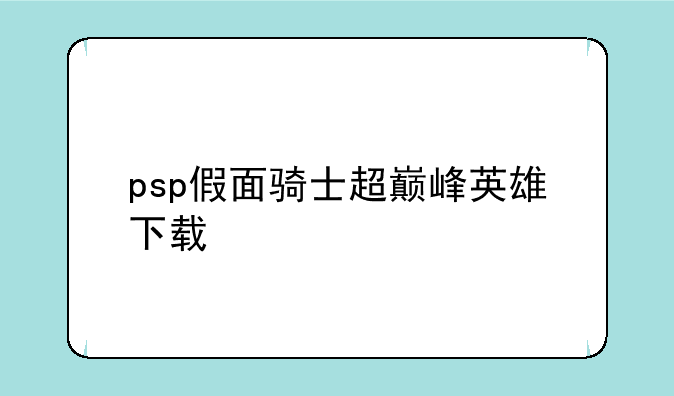 psp假面骑士超巅峰英雄下载