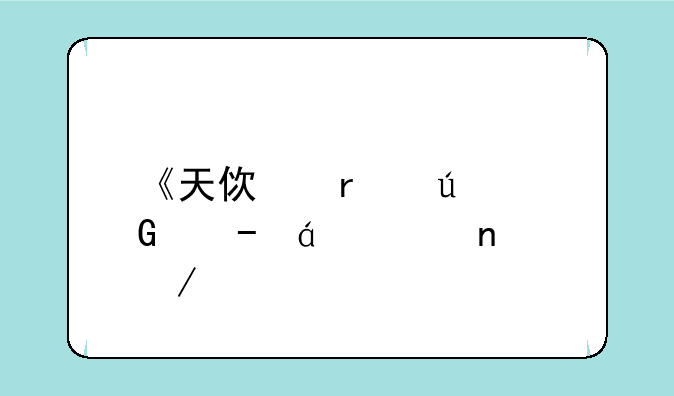 《天使在微笑》txt全集下