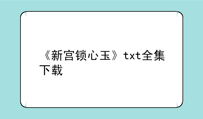 《新宫锁心玉》txt全集下