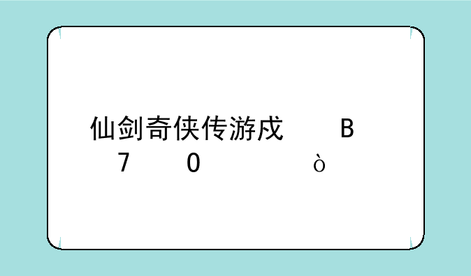 仙剑奇侠传游戏各种结局
