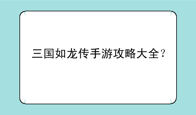 三国如龙传手游攻略大全？