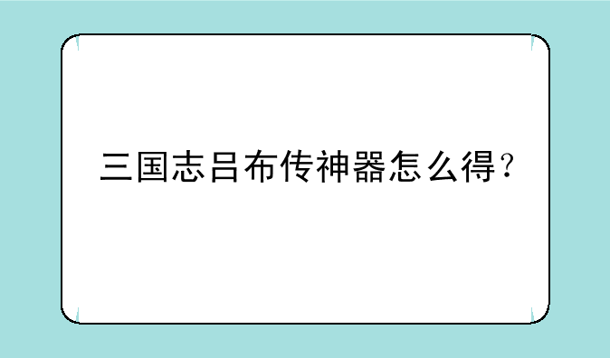 三国志吕布传神器怎么得