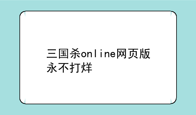 三国杀online网页版永不打烊