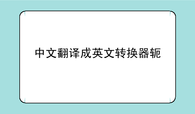 中文翻译成英文转换器软件